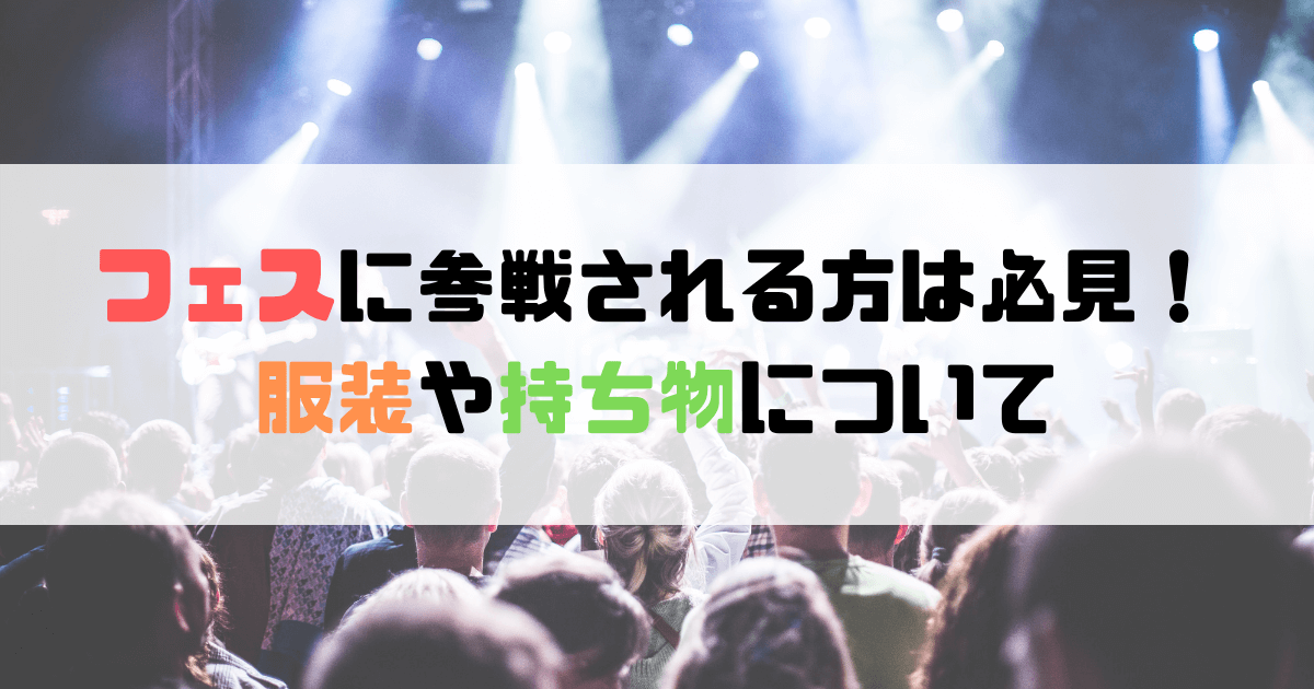 フェスに参戦される方は必見！服装や持ち物について