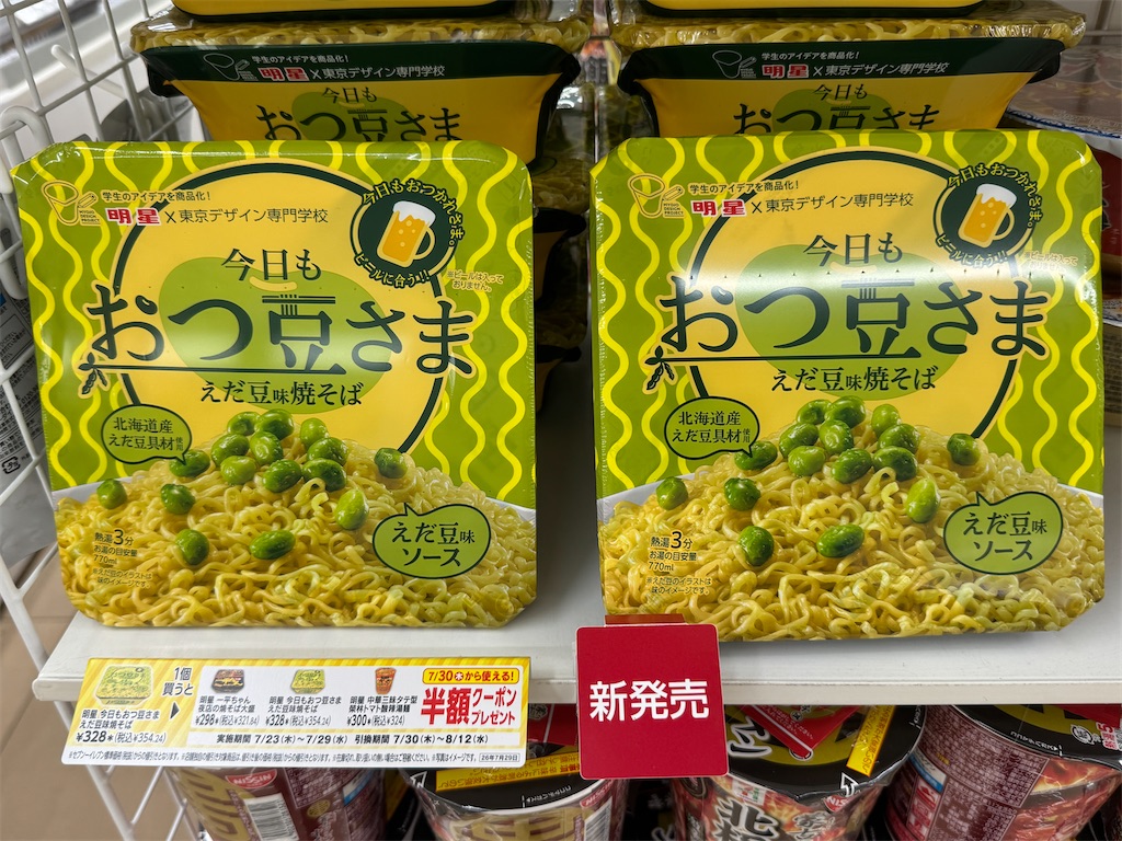 新発売の枝豆焼きそば？ - T王子の思い立ったら即日記