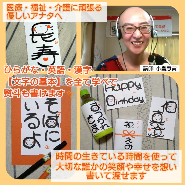 11月笑い文字 オンライン 中級講座の予定 医療 福祉 介護に頑張るアナタへ 笑い文字 小畠恵美から習ってみませんか