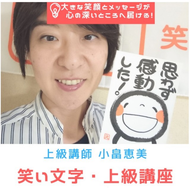 5月 6月笑い文字 オンライン 上級講座のご案内 医療 福祉 介護に頑張るアナタへ 笑い文字 小畠恵美から習ってみませんか