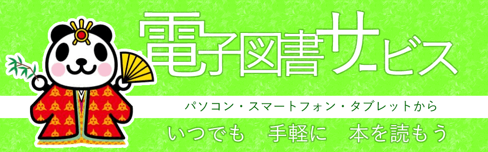 11月1日より電子図書サービススタート!