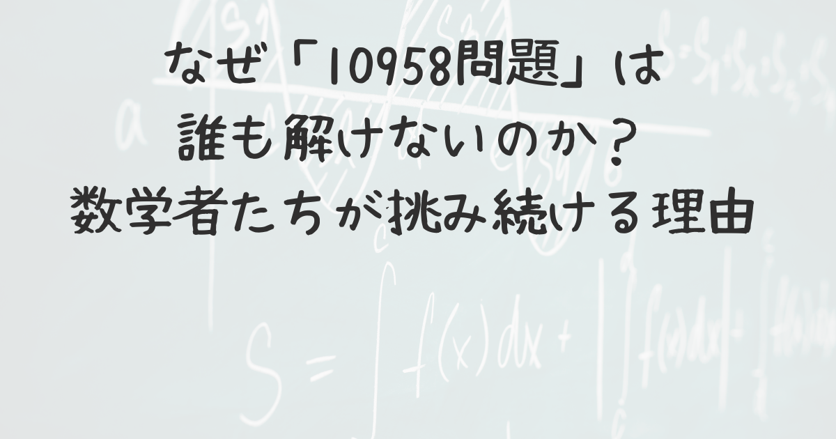 なぜ「10958問題」は誰も解けないのか？数学者たちが挑み続ける理由