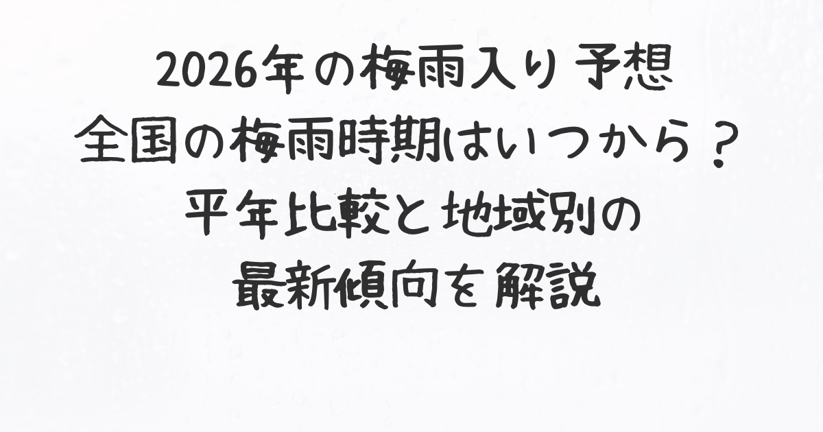 2026年の梅雨入り予想｜全国の梅雨時期はいつから？平年比較と地域別の最新傾向を解説 - ドイツ駐在記