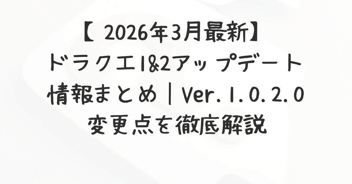 【2026年3月最新】ドラクエ1&2アップデート情報まとめ|Ver.1.0.2.0変更点を徹底解説 - 気ままなニュース