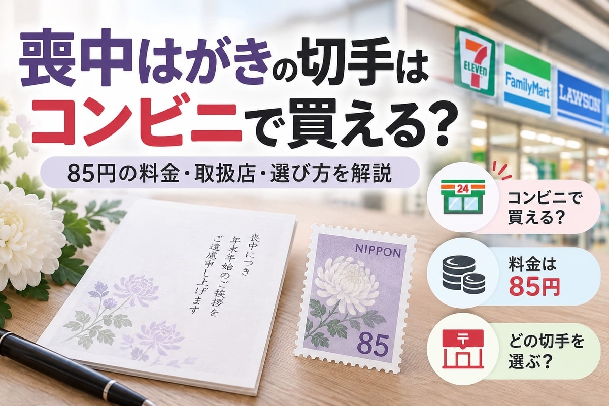 85円 はがき コンビニ