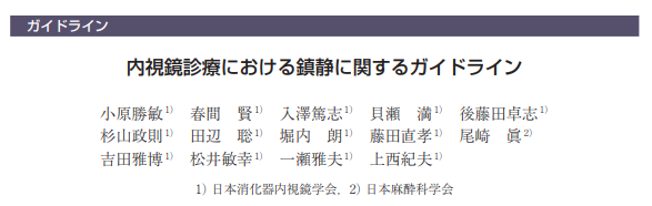 胃カメラや大腸カメラを行う際の鎮静薬について 山内診療所 てるてる農場