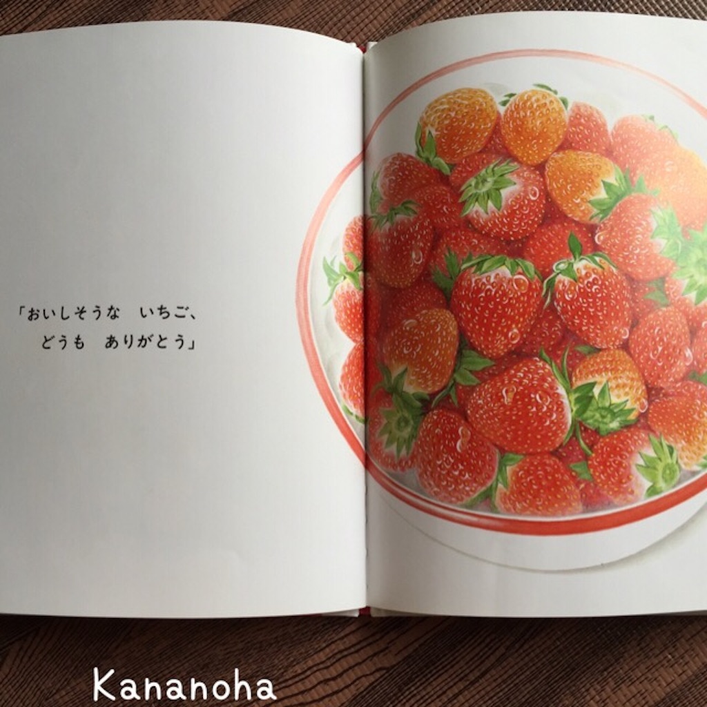 絵本 いちご 平山和子 好奇心いっぱい