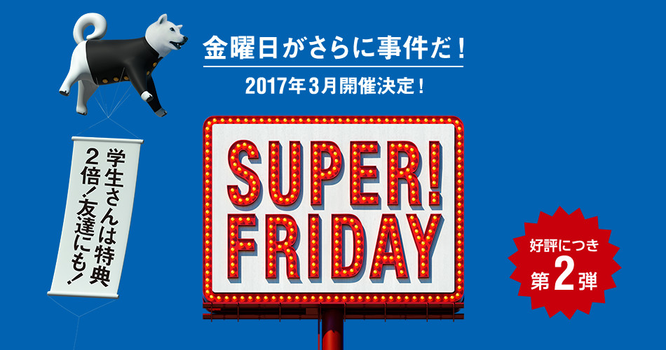 SUPER FRIDAY第2弾