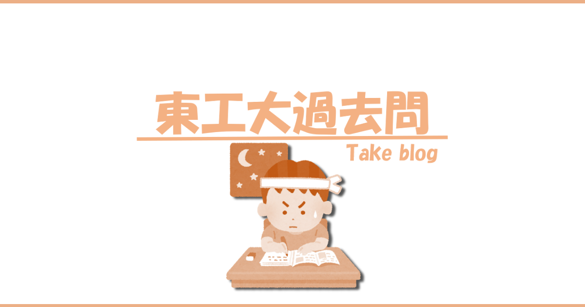 東工大 院試 材料系 過去問11回分