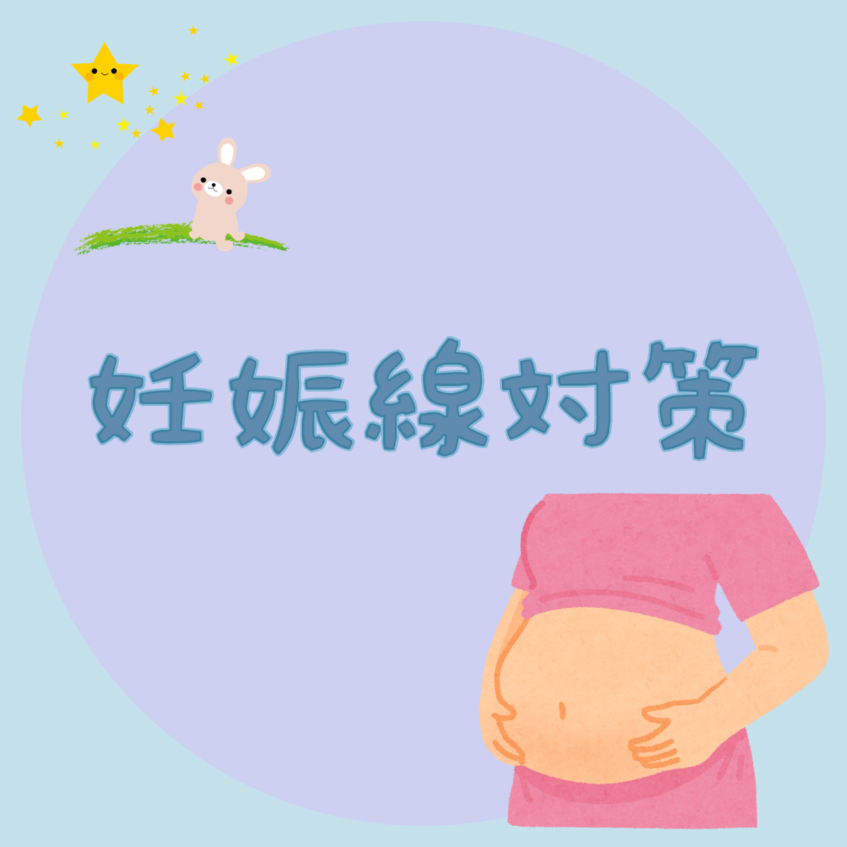 妊娠線対策 妊娠初期から対応を Takemamaの𓇼育児奮闘日記𓆉