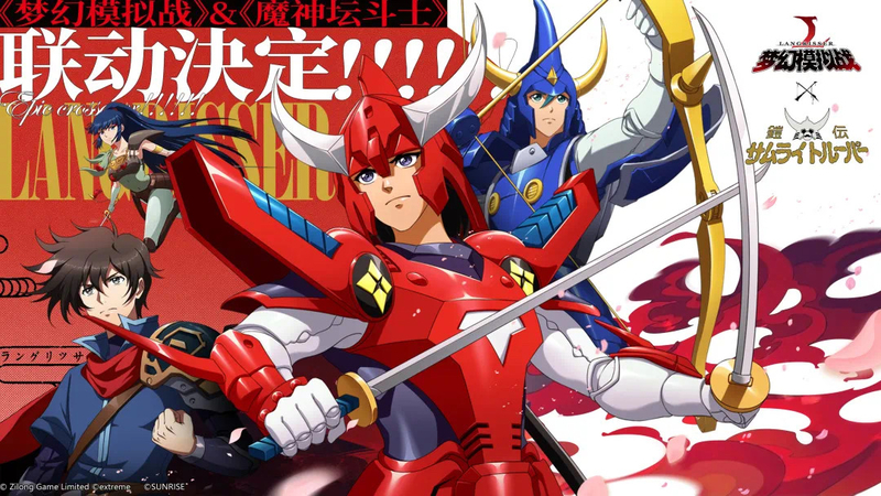 2021年2月26日 鎧伝サムライトルーパー正式コラボ決定！ - 遥かなる