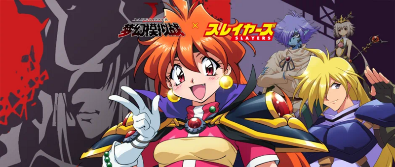 2023年7月6日 新英雄 リナ＆ゼルガディス登場！ - 遥かなるバイオレット