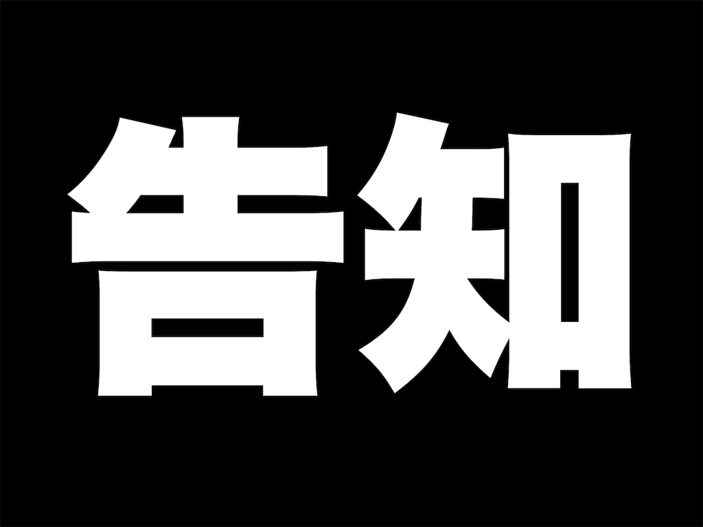 The 365th Day の告知 タケログ くだらないことに本気を出す