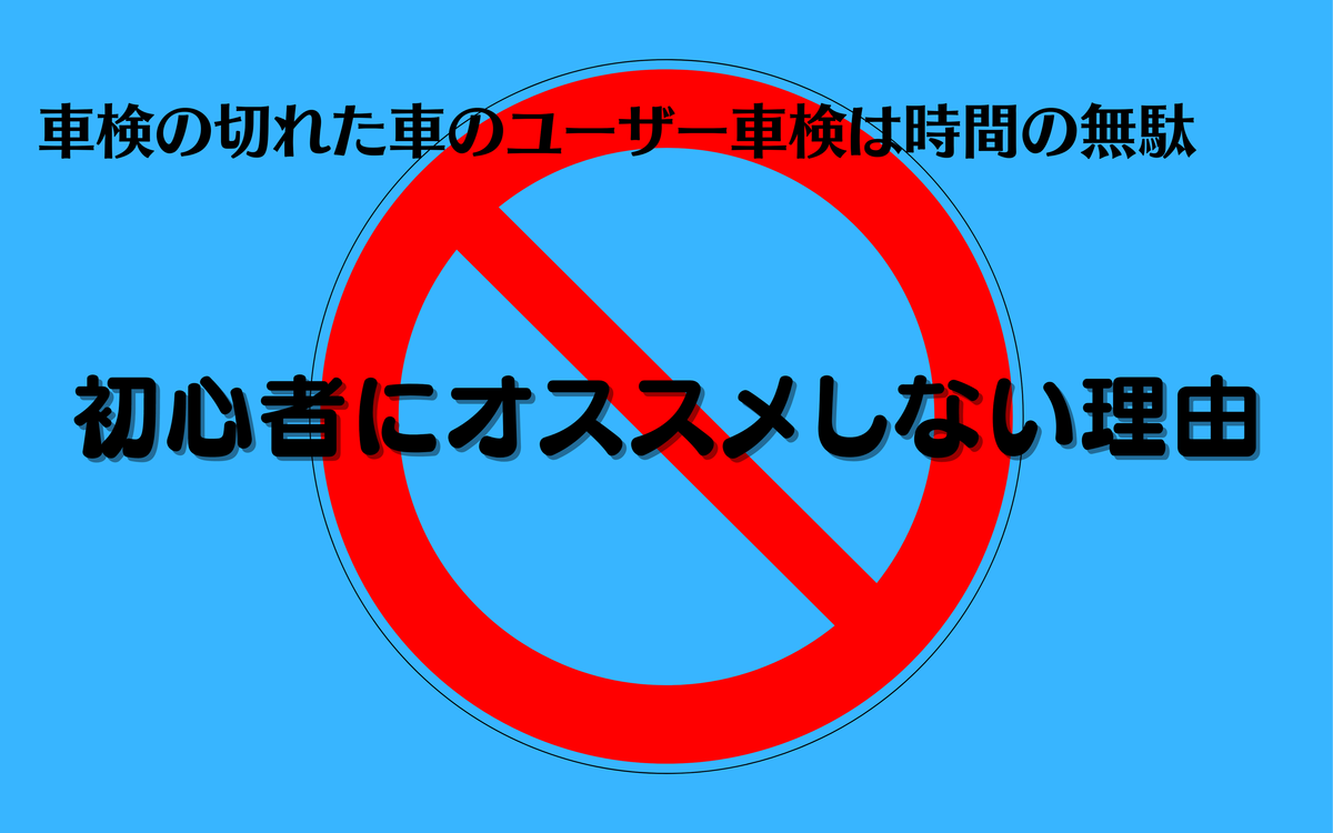 ユーザー車検はおすすめしない