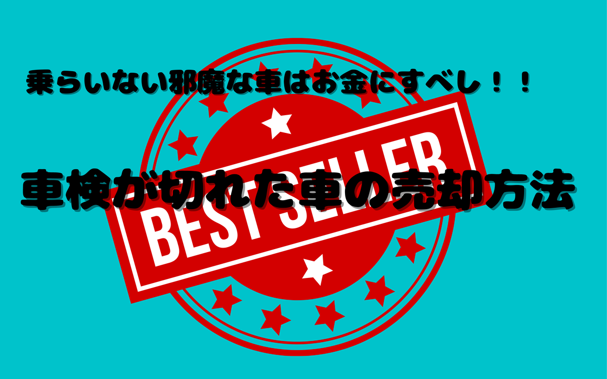 車検切れ　売却