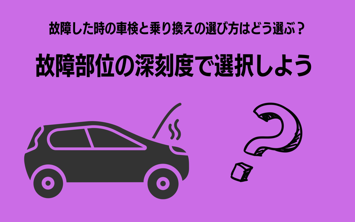 故障車　車検　乗り換え