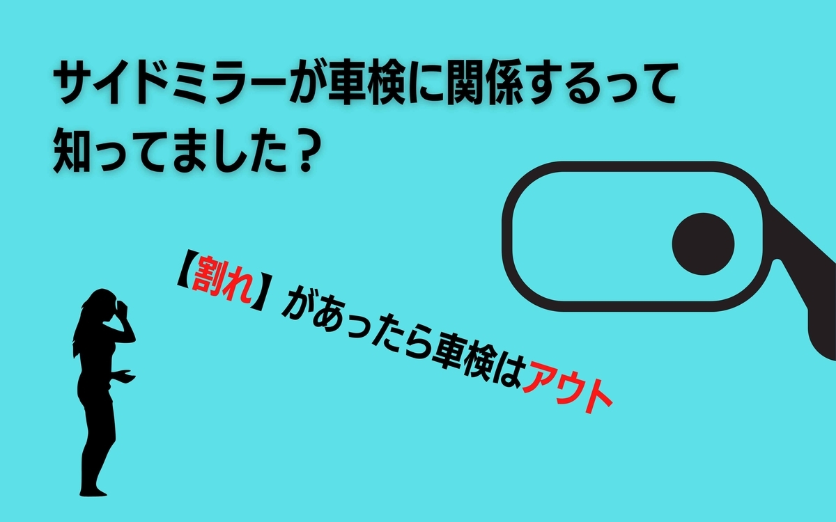 サイドミラー　車検
