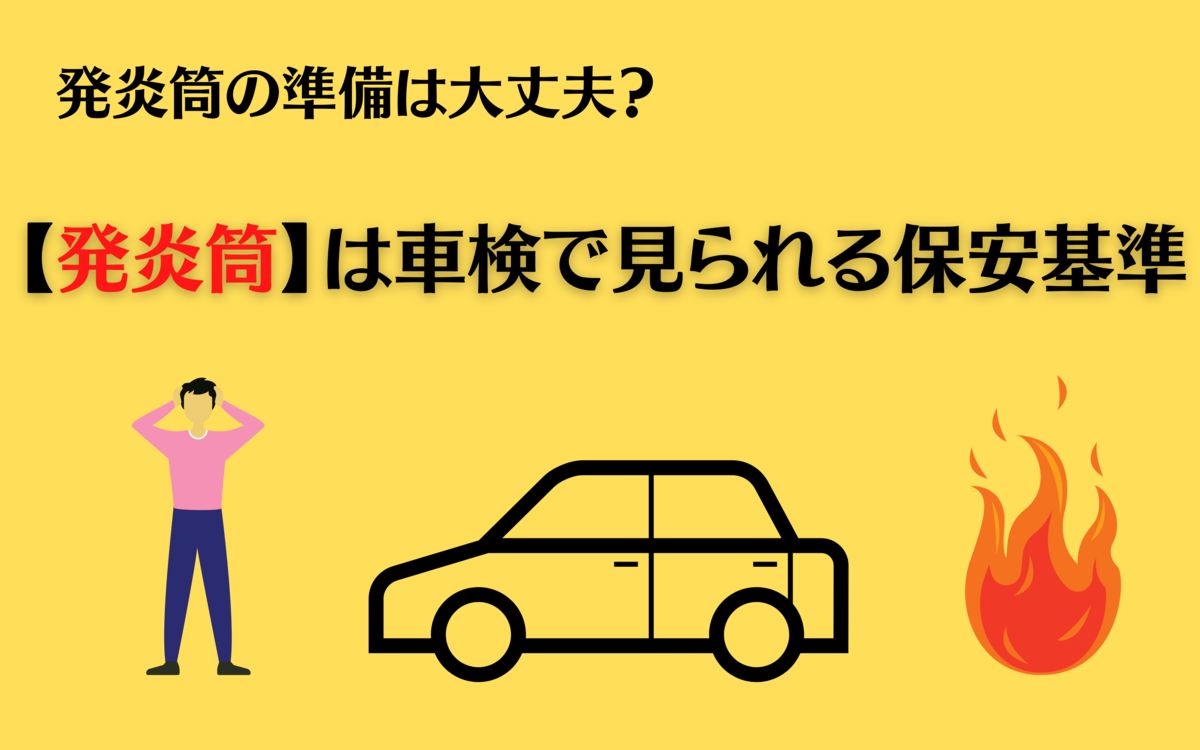 発炎筒　車検