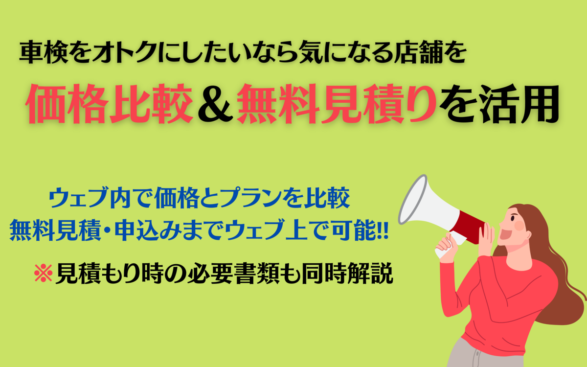 楽天Car車検　見積り　比較