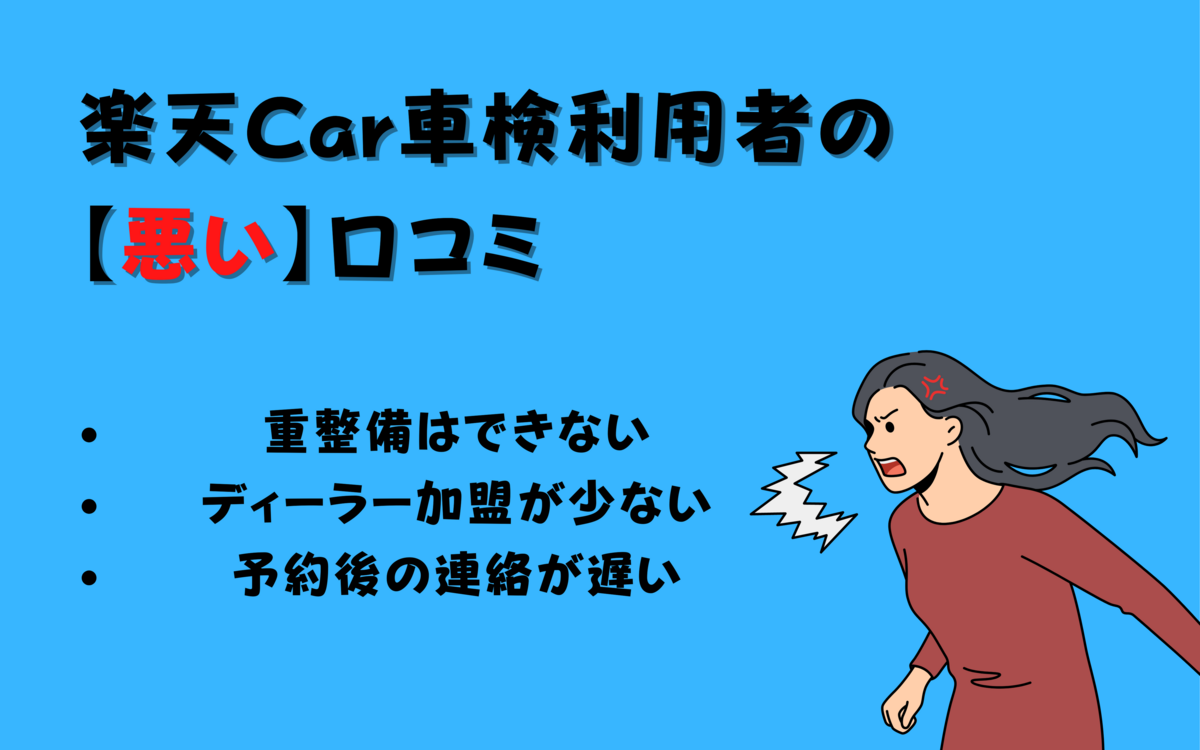 楽天Car車検　悪い　口コミ　評判