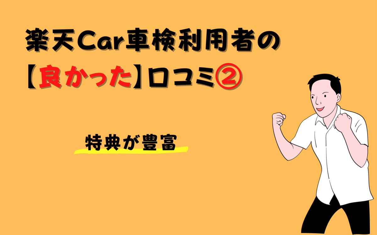 楽天Car車検　特典