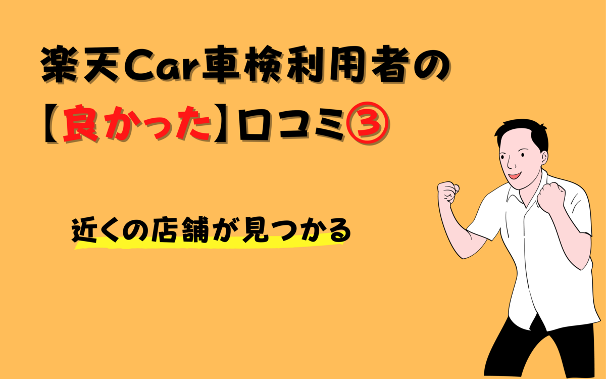 楽天Car車検　近くの店舗