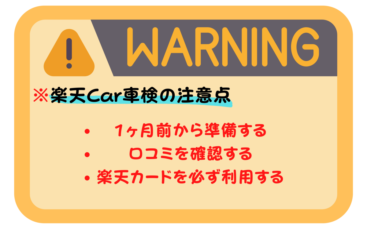 楽天Car車検　注意点