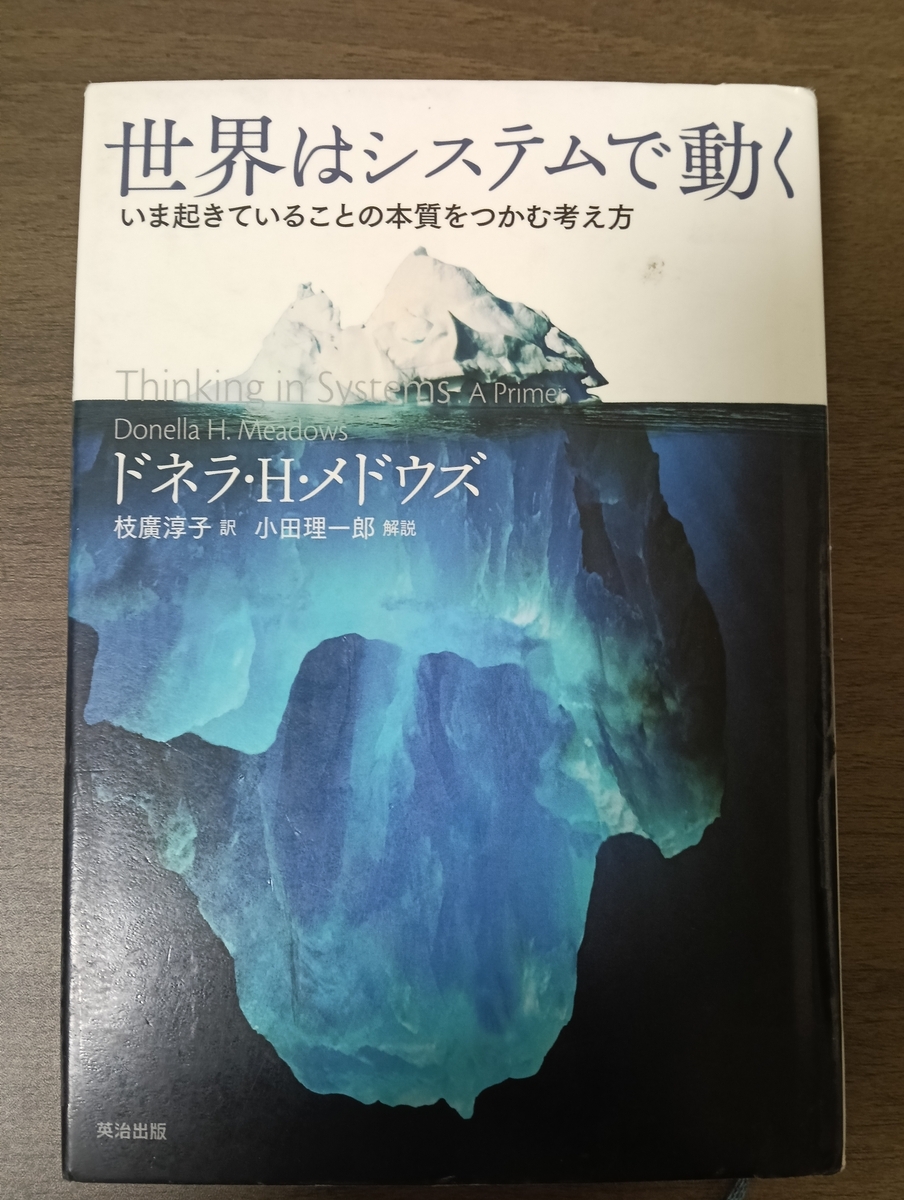 『世界はシステムで動く』書影