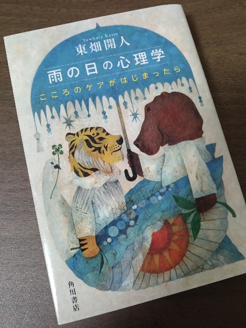 雨の日の心理学 表紙