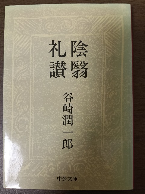 陰翳礼讃 書影