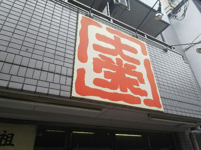f:id:takeoki:20180424133038j:image f:id:takeoki:20180424133038j:image