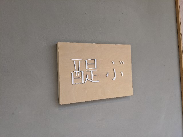 f:id:takeoki:20200824134336j:image f:id:takeoki:20200824134336j:image
