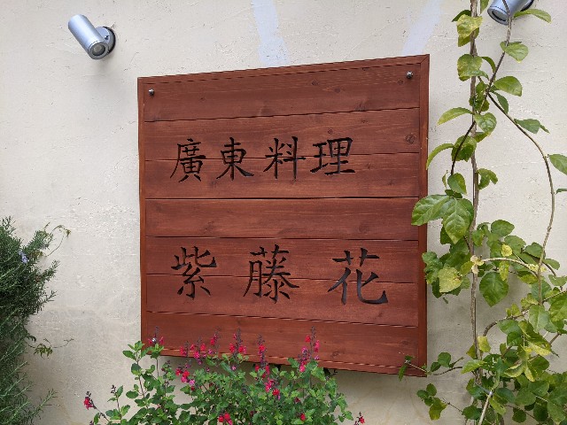 ランチ これは流行るのもわかる 紫藤花 食べて飲んで走ってこいで