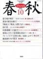 [book]『春秋』2006年10月号