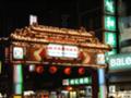 [台湾][夜市]饒河街観光夜市１