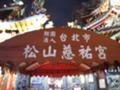 [台湾][夜市]饒河街観光夜市４