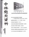 [book]『中共党史資料』2007年第１期＿１