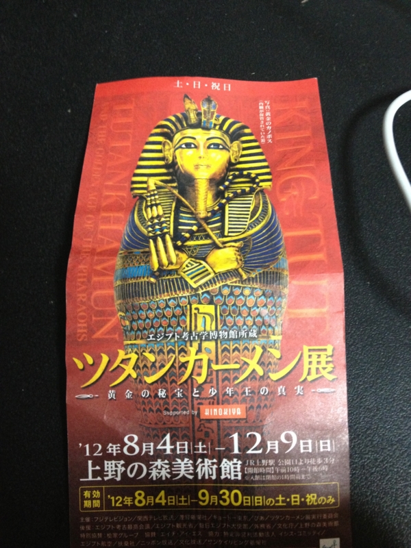 [ツタンカーメン展]