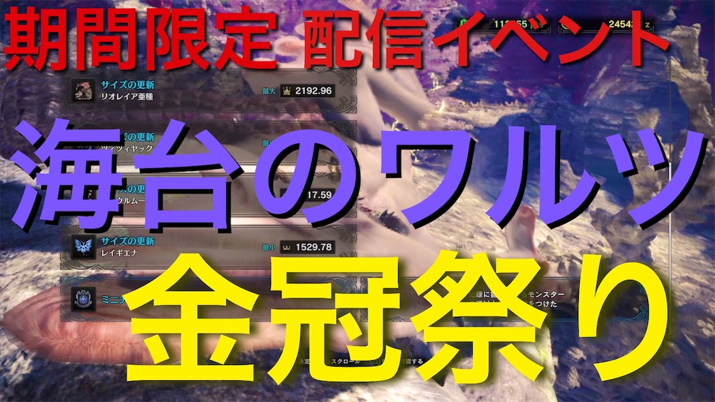 04 モンハンワールド 期間限定イベントは必ず周回すべき Kafyblog 04 モンハンワールド 期間限定イベントは必ず周回すべき Kafyblog