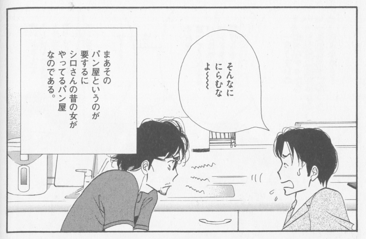 シロさんの元彼女がやっているパン屋 きのう何食べた をもう読んだ シロさんの元彼女がやっているパン屋 きのう何食べた をもう読んだ