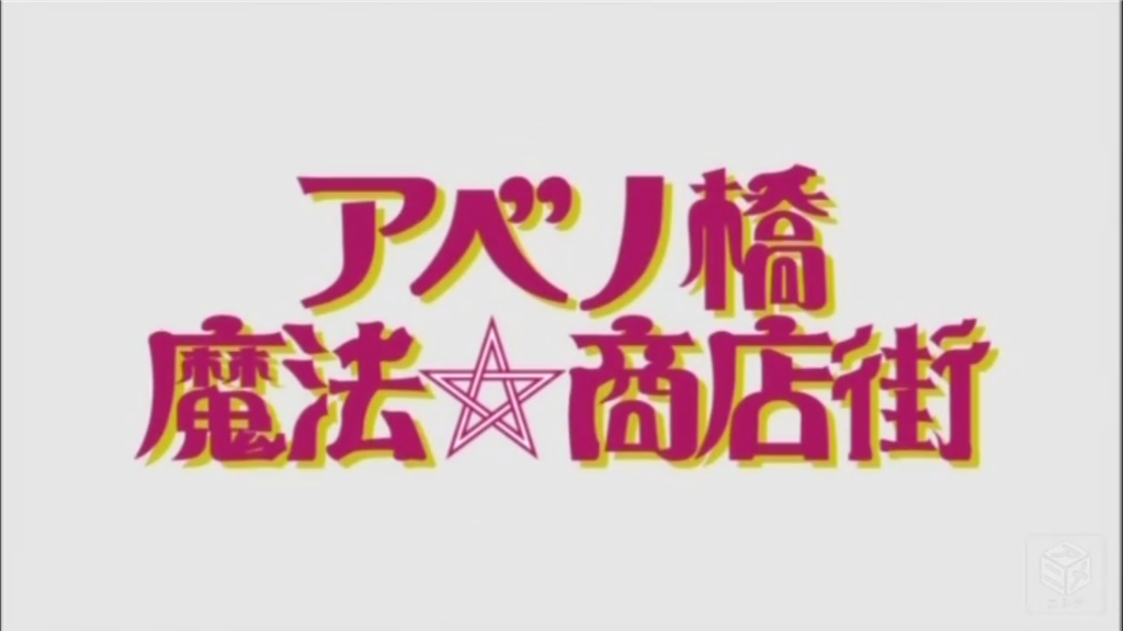 アニメ感想 アベノ橋魔法 商店街 評価レビュー C 調査役から一言 アニメ感想 アベノ橋魔法 商店街 評価レビュー C 調査役から一言