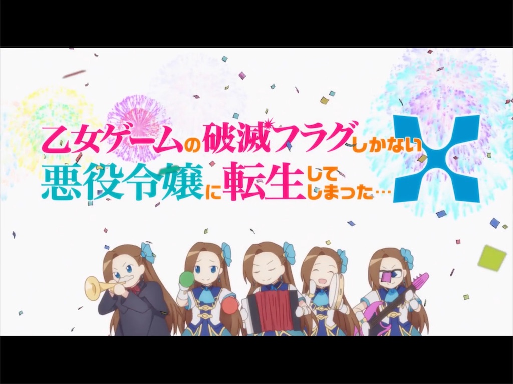 アニメ感想 乙女ゲームの破滅フラグしかない悪役令嬢に転生してしまった X 評価レビュー B 調査役から一言