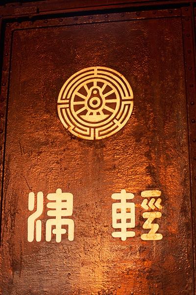 五所川原貨車の津軽鉄道社章