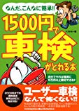 1500円で車検がとれる本―なんだ、こんなに簡単!! 自分でやれば確実に5万円 (別冊ベストカー 赤バッジシリーズ 294) 1500円で車検がとれる本―なんだ、こんなに簡単!! 自分でやれば確実に5万円 (別冊ベストカー 赤バッジシリーズ 294)
