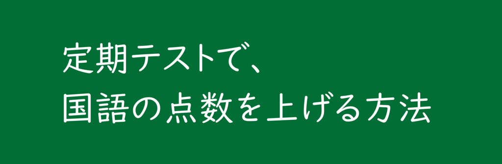 定期テストで 国語の点数を上げる方法 Taketakechopの小話の世界 定期テストで 国語の点数を上げる方法 Taketakechopの小話の世界