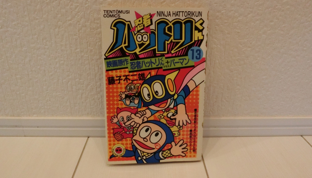 33年ぶりに見つかった漫画 忍者ハットリくん の13巻 Taketakechopの小話の世界