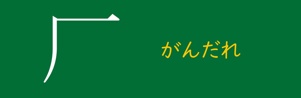 部首の小話 なんで、そんな名前つけちゃったの!? - taketakechopの小話の世界