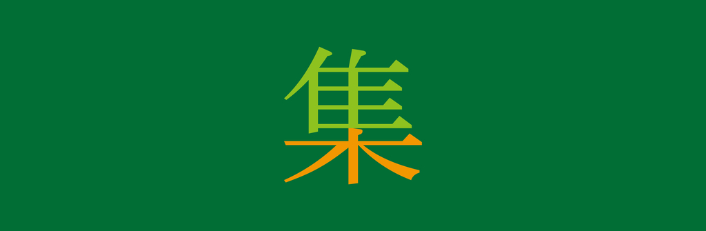 部首の小話 集 の漢字で 木の上に 集まっている動物は 何でしょう Taketakechopの小話の世界 部首の小話 集 の漢字で 木の上に 集まっている動物は 何でしょう Taketakechopの小話の世界