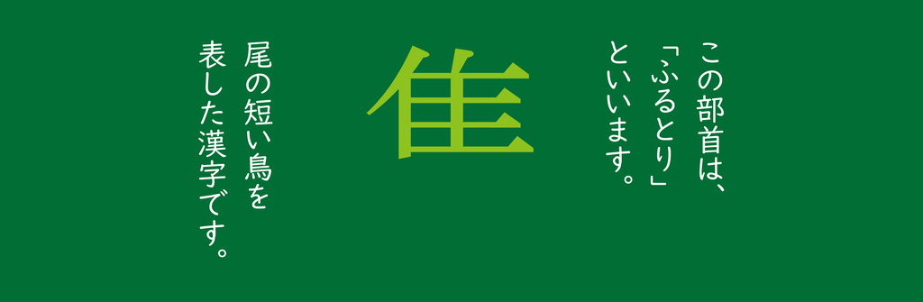 部首の小話 集 の漢字で 木の上に 集まっている動物は 何でしょう Taketakechopの小話の世界 部首の小話 集 の漢字で 木の上に 集まっている動物は 何でしょう Taketakechopの小話の世界