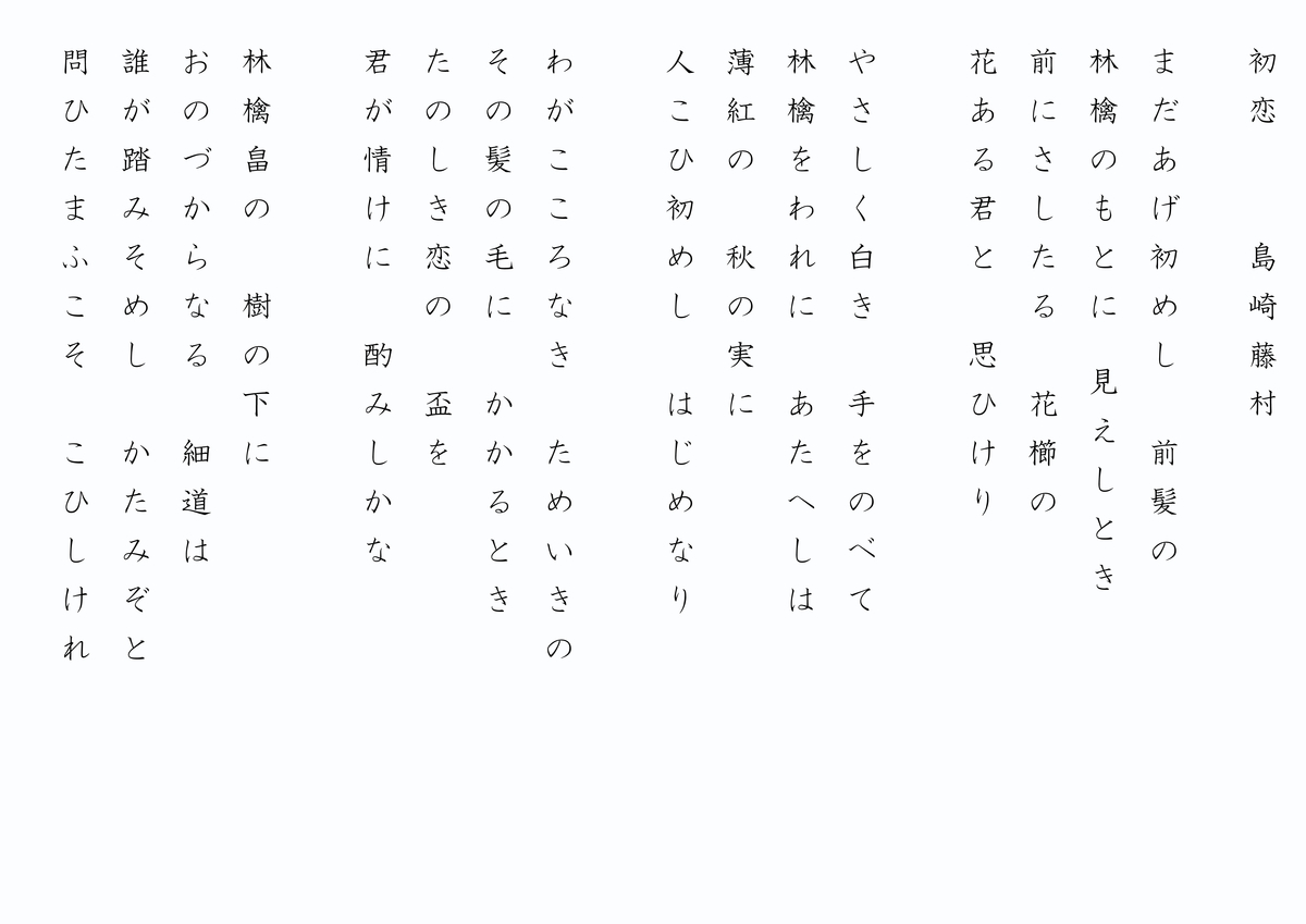 中学３年 詩 初恋 島崎藤村 Taketakechopの小話の世界